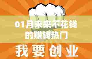 不花钱也能赚大钱！未来一月热门赚钱方式揭秘！