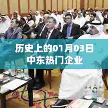 中东企业风云录,历史上的今天回望,符合百度收录标准,字数在规定的范围内,且能够吸引用户点击。