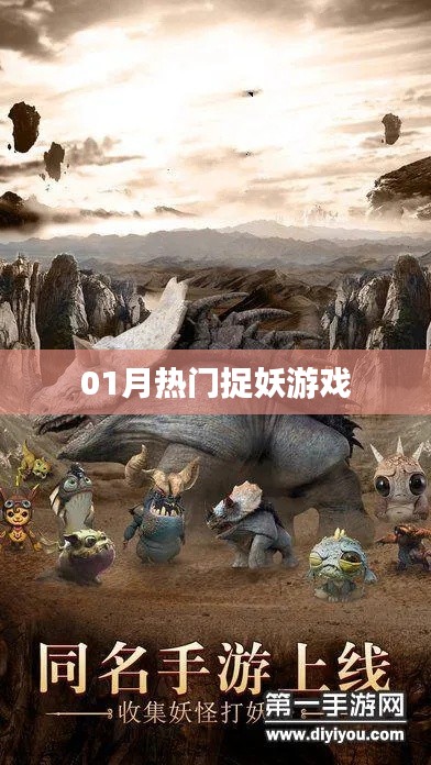 热门捉妖游戏，不容错过！