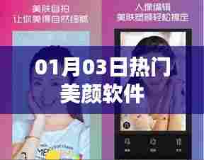 热门美颜软件大揭秘,最新动态一网打尽(日期,01月03日)