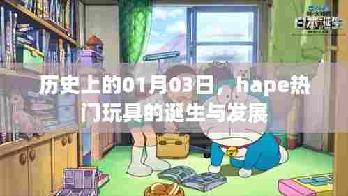 hape热门玩具的诞生与发展,历史回顾与影响