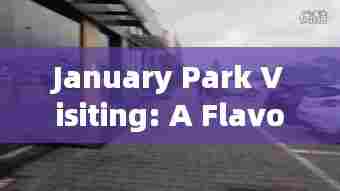 一月公园游，品味流行文化风采