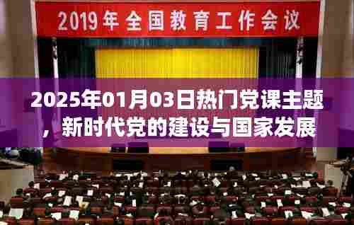 新时代党的建设与国家发展,热门党课主题探讨