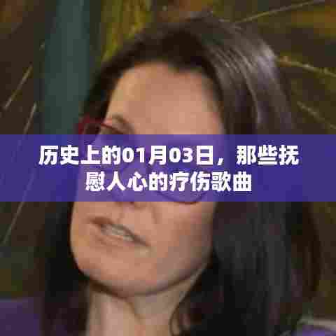 抚慰人心的疗伤歌曲,历史上的那些岁月印记