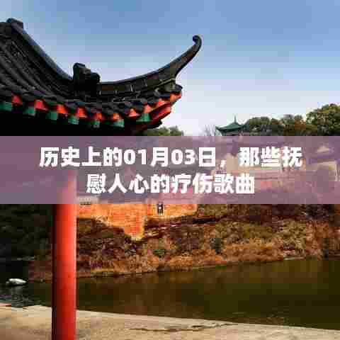 抚慰人心的疗伤歌曲,历史上的那些岁月印记