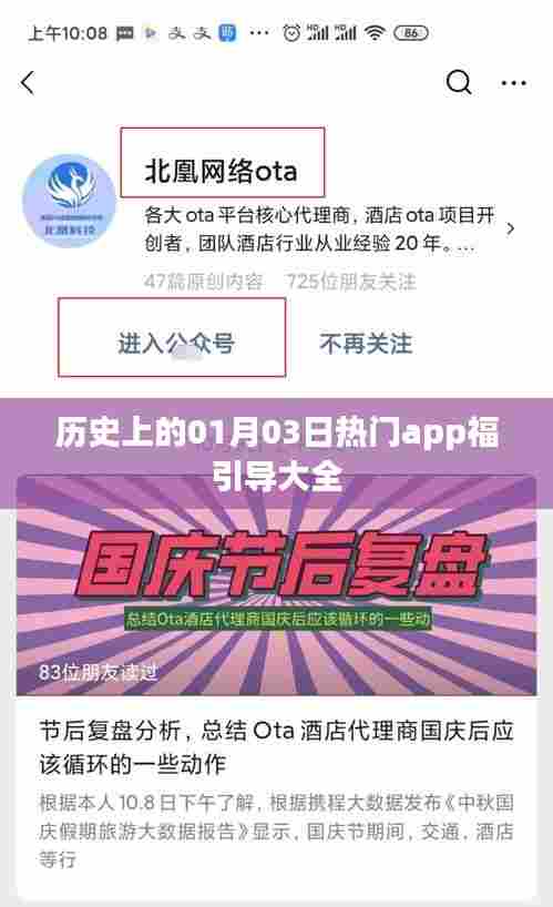 1月3日历史上的热门APP福引导概览