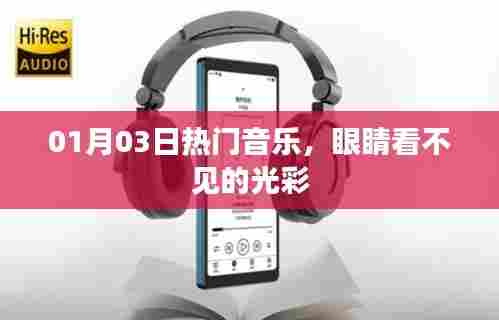 眼睛未知的光彩，最新热门音乐盘点