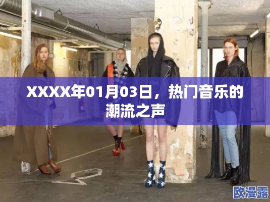 XXXX年1月3日,热门音乐潮流之声简报