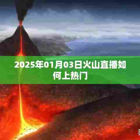 火山直播如何上热门,技巧解析与策略分享