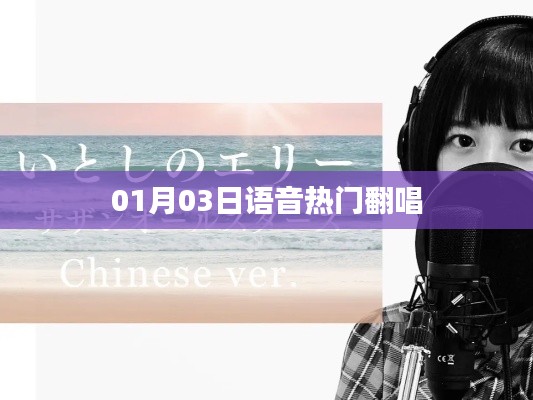 语音热门翻唱榜单出炉，不容错过！