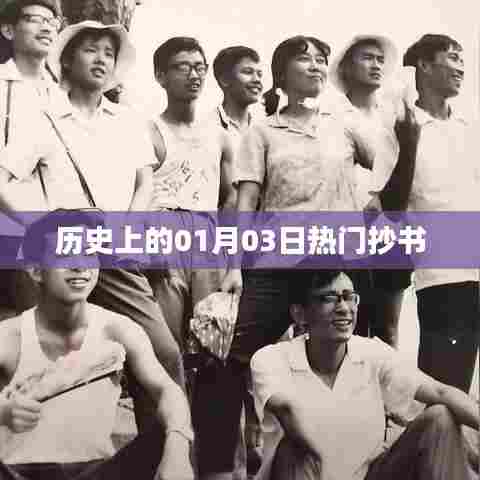 历史上的热门抄书日，一月三日回顾