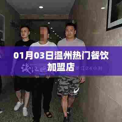 温州热门餐饮加盟店精选(日期,01月03日)