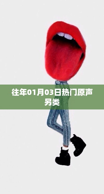 热门原声另类回顾，历年一月三日盛况揭秘