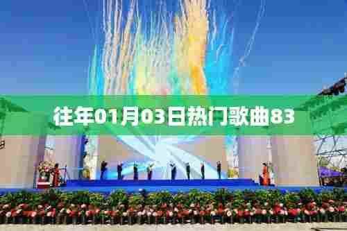 精选历年元旦热门歌曲回顾