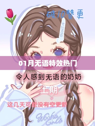 一月特效热潮，无声之魅