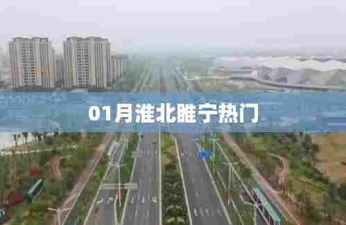 淮北睢宁一月热门资讯