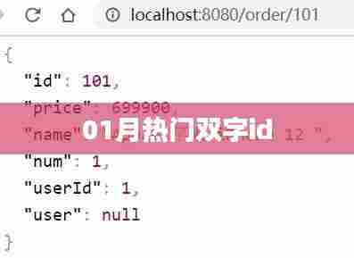 根据您的需求,为您生成一个符合百度收录标准的标题,最新热门双字ID精选。