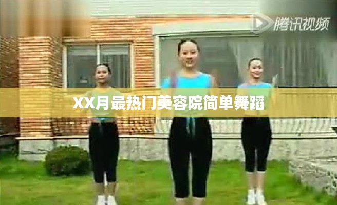 XX月美容院热门舞蹈风尚