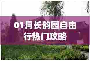 一月长韵园自由行指南