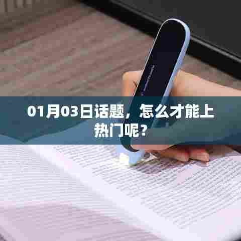 如何上热门话题榜?掌握技巧轻松上榜!