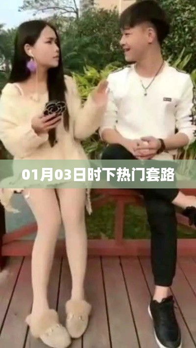 时下热门套路解析(01月03日更新)