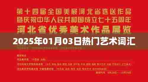 艺术界的热门词汇,探索未来艺术趋势
