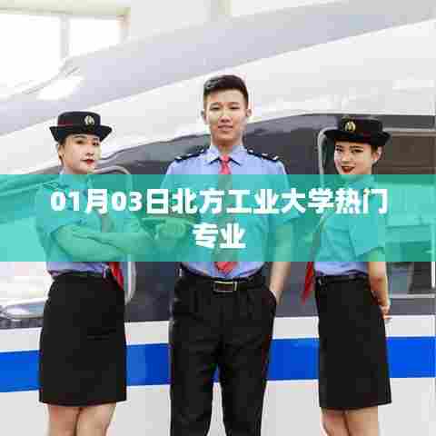 北方工业大学热门专业介绍,最新热门专业榜单(01月03日)