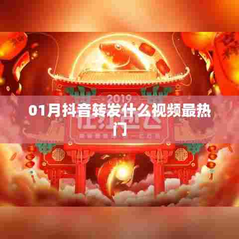 抖音热门视频转发趋势分析,一月最火内容盘点