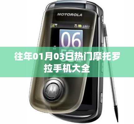 『历年热门摩托罗拉手机大盘点』