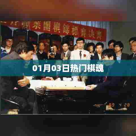 棋魂，最新热门事件回顾（日期更新）