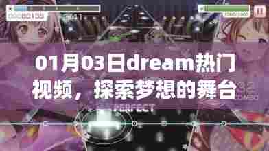 Dream热门视频，探索梦想舞台，精彩瞬间不容错过