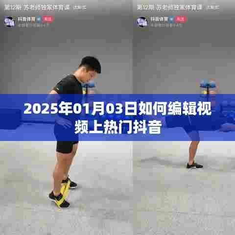 如何编辑视频上抖音热门，2025年1月3日攻略