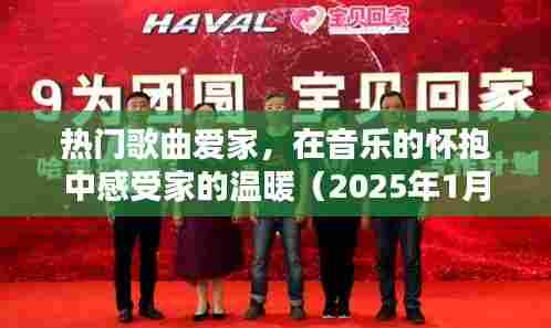 热门歌曲与爱家,音乐中的家的温馨时光(2025年)
