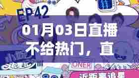 直播时代的挑战与反思，为何热门难获？