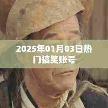 『2025年元旦后搞笑风潮来袭,欢乐账号带你笑翻天』