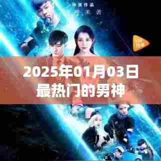 男神风云榜，揭秘2025年最热男神风采