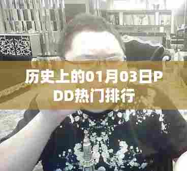历史上的PDD热门排行，一月三日回顾