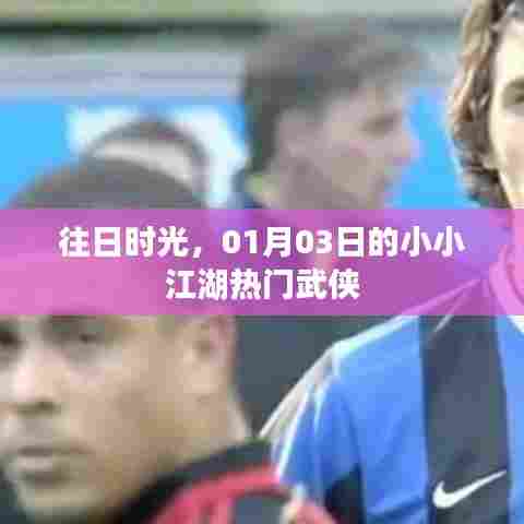 往日时光热门武侠江湖风云录