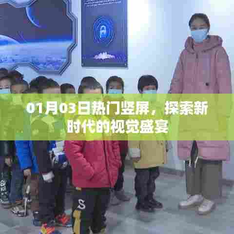 热门竖屏盛宴，探索新时代的视觉魅力