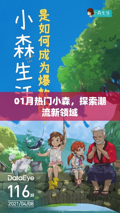 探索潮流新领域,小森一月热门精选