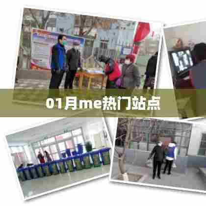 热门站点大盘点，一月精选推荐