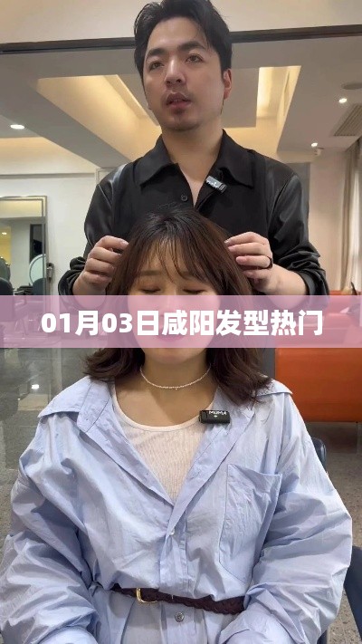 咸阳发型时尚风向,热门发型解析