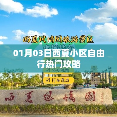 西夏小区自由行指南,热门攻略一网打尽