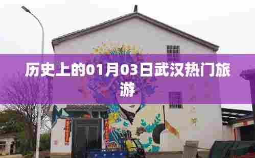 武汉旅游史上的重要日子,一月三日热门景点探访