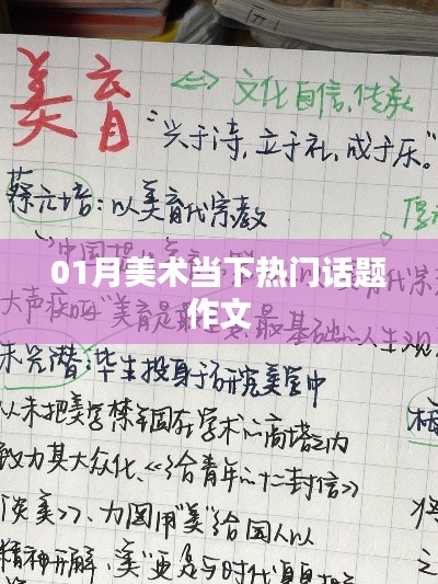 当下美术热门话题作文探讨