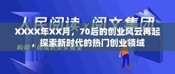 70后创业风云再起,热门领域探索