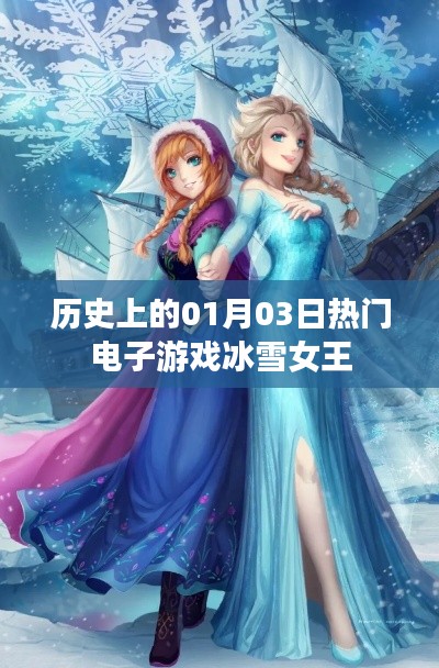 冰雪女王,一月三日电子游戏史上的辉煌时刻