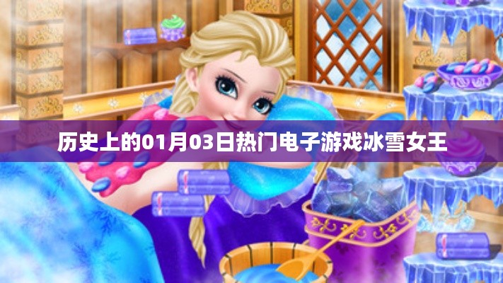 冰雪女王,一月三日电子游戏史上的辉煌时刻