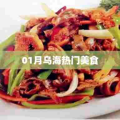 乌海一月热门美食推荐