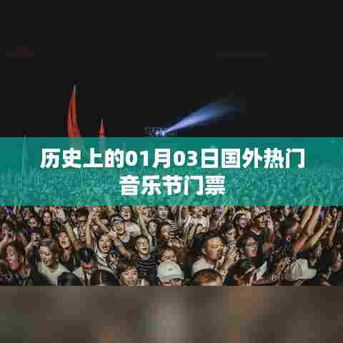 国外热门音乐节门票发售日历史回顾